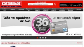 kotsovolos.gr web site παρουσίαση review Κωτσόβολος, e-shop kotsovolos.gr κωτσόβολος νέο site