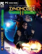 Συνωμοσίες 2: Φονικά Δίκτυα