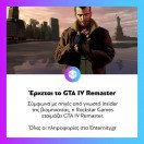 Η @rockstargames φαίνεται να ετοιμάζει #GTA IV Remaster, μετά τα #GTATrilogy και #GTA6. Όλες οι πληροφορίες στο www.enternity.gr (link in bio).
.
.
.
#enternitygr #videogames #gamingnews #gamingmedia #gaming #instagaming #dailynews #dailyupdate #enternity