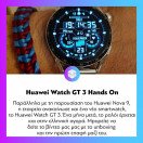 Μια πρώτη επαφή και ένα unboxing για το #Huawei Watch GT 3 που κυκλοφορεί τις επόμενες μέρες και στη χώρα μας!
.
.
.
#enternitygr #videogames #gamingnews #gamingmedia #gaming #instagaming #dailynews #dailyupdate #enternity