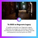 Το #HogwartsLegacy δεν θα καθυστερήσει τελικά και θα κυκλοφορήσει το 2022. Διαβάστε αναλυτικά στο www.enternity.gr (link in bio)
.
.
.
#enternitygr #videogames #gamingnews #gamingmedia #gaming #instagaming #dailynews #dailyupdate #enternity