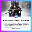 Ίσως τις επόμενες ώρες επιβεβαιωθεί και το #Bloodborne Remastered! Διαβάστε αναλυτικά και δείτε κάποιες πρώτες εικόνες στο www.enternity.gr (link in bio)
.
.
.
#enternitygr #videogames #gamingnews #gamingmedia #gaming #instagaming #dailynews #dailyupdate 