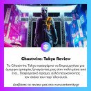 Ήρθε η ώρα για το #review του Ghostwire: Tokyo. Διαβάστε το στο www.enternity.gr (link in bio)
.
.
.
#enternitygr #videogames #gamingnews #gamingmedia #gaming #instagaming #dailynews #dailyupdate #enternity