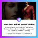 Φαίνεται πως η #BlooberTeam ετοιμάζει remake για το #SilentHill2! Διαβάστε αναλυτικά στο www.enternity.gr (link in bio)
.
.
.
#enternitygr #videogames #gamingnews #gamingmedia #gaming #instagaming #dailynews #dailyupdate #enternity