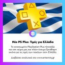 Τι ισχύει για το #PSPlus στην Ελλάδα και σε τιμές θα προσφέρεται η ανανεωμένη εκδοχή του; Διαβάστε στο www.enternity.gr
.
.
.
#enternitygr #videogames #gamingnews #gamingmedia #gaming #instagaming #dailynews #dailyupdate #enternity