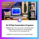 Θυμόμαστε 10 θρυλικά #retrogames που απολαύσαμε στον #Commodore64. Διαβάστε αναλυτικά στο www.enternity.gr (link in bio)
.
.
.
#enternitygr #videogames #gamingnews #gamingmedia #gaming #instagaming #dailynews #dailyupdate #enternity