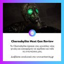 Αξίζει να ασχοληθείτε με το #Chernobylite στις κονσόλες νέας γενιάς; Διαβάστε αναλυτικά στο www.enternity.gr (link in bio)
.
.
.
#enternitygr #videogames #gamingnews #gamingmedia #gaming #instagaming #dailynews #dailyupdate #enternity