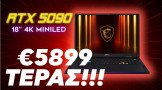 MSI Raider A18 – Κάνει τα Desktop να ΚΛΑΙΝΕ ?