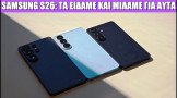 Πρώτη επαφή με τα νέα Samsung Galaxy S26 Ultra/S26+/S26