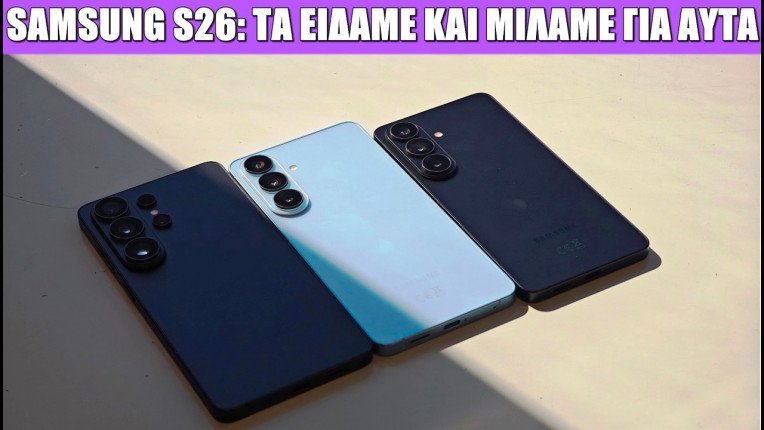 Πρώτη επαφή με τα νέα Samsung Galaxy S26 Ultra/S26+/S26