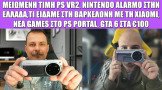 Gametech Playground Ep79: Θα έδινες €100 για το GTA 6;