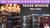 Gametech Playground 145: ΤΕΛΟΣ ΕΠΟΧΗΣ!