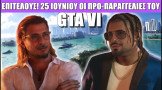 Gametech Playground 143: Οι προ-παραγγελίες του GTA 6, έρχεται 