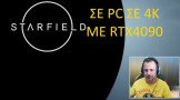 Starfield στο PC σε 4K με settings