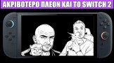 Gametech Playground 137: Οι scalpers ξαναχτυπούν