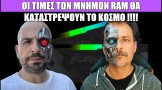 Gametech Playground Ep116: Η μνήμη RAM είναι ο νέος ΧΡΥΣΟΣ!!!