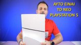 Αυτό είναι το νέο PlayStation 5 (το 