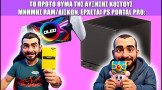 Gametech Playground Ep125: Προβλήματα στη Valve και νέο PlayStation Portal!