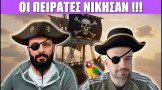 Gametech Playground 132: Οι ΠΕΙΡΑΤΕΣ, ΝΙΚΗΣΑΝ!