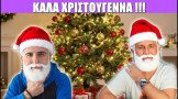 Gametech Playground Ep119: ΚΑΛΑ ΧΡΙΣΤΟΥΓΕΝΝΑ!