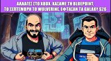 Gametech Playground Επ. 128: ΜΕΓΑΛΕΣ ΑΛΛΑΓΕΣ