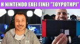 Gametech Playground Ep71: Η Nintendo έχει γίνει 