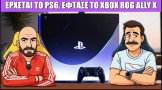 Gametech Playground Ep110: Ερχεται το PS6, έφτασε το Xbox ROG Ally X!!!