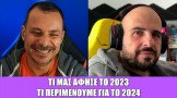 Gametech Playground Ep23: Τι μας άφησε το 2023, τι περιμένουμε το 2024