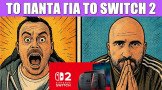 Gametech Playground Ep83: €470 για το Nintendo Switch 2, €90 για το Mario Kart World!