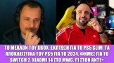 Gametech Playground Ep28: Η επόμενη μέρα του Xbox, PS5 Slim σε έκπτωση, F1 στον ANT1+, Xiaomi 14