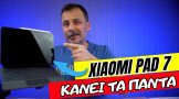 Xiaomi Pad 7: Ίσως το καλύτερο tablet στα λεφτά που κάνει!