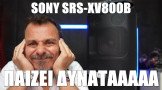 Αυτό το ηχείο παίζει Δ-Υ-Ν-Α-Τ-Α!!!! (Sony SRS-XV800B)