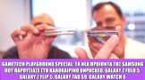 Gametech Playground Special: Samsung Galaxy Fold5, Flip5, Tab S9 και Watch 6 Classic στα χέρια μας
