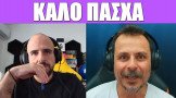 Gametech Playground Ep38: Καλο Πάσχα!