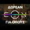 Δωρεάν για όλους το EON TV για 30 ημέρες: πως θα το αποκτήσετε