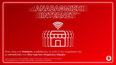 Vodafone: Αναβάθμιση σε 100% οπτική ίνα στην ίδια τιμή