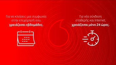 Vodafone - Υπηρεσία Vodafone Instant Connect